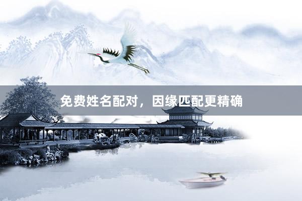 免费姓名配对，因缘匹配更精确